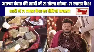 AMRAVATI KHABARदहेज या दान? यूट्यूबर की शादी पर सोशल मीडिया बवाल
