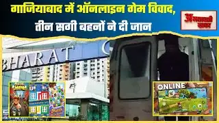AMRAVATI KHABARगाजियाबाद में ऑनलाइन गेम विवाद, तीन सगी बहनों ने दी जान