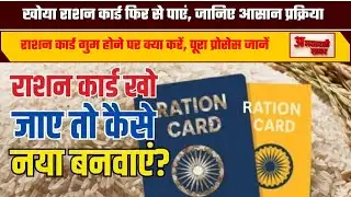 AMRAVATI KHABARराशन कार्ड गुम होने पर क्या करें, पूरा प्रोसेस जानें