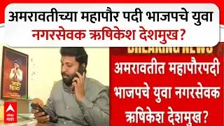 Amravati Mahapalika Mayor News : अमरावतीच्या महापौर पदी भाजपचे युवा नगरसेवक ऋषिकेश देशमुख?