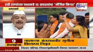 Amravati Mayor | अमरावतीत महापौर कुणाचा?, बहुमताच्या गणितात BJP आघाडीवर | Marathi News