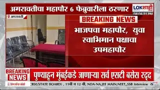 Amravati Mayor। अमरावती पालिकेत 6 फेब्रुवारीला महापौर ठरणार; अनेक वर्षांपासून बंद असलेलं दालन उघडणार