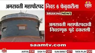 अमरावती महापौरपदाची निवडणूक पुढे ढकलली, जाणून घ्या नवी तारीख | Amravati Mayor