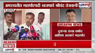 Amravati Mayor BJP। महापौरपदासाठी सव्वा, सव्वा वर्षांचा फॉर्म्युला, महापौरपदी भाजपचे श्रीचंद तेजवानी