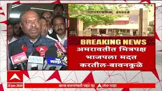 Amravati Mayor News : अमरावतीत भाजपचा महापौर होईल, मित्रपक्ष आम्हाला मदत करतील- बावनकुळे