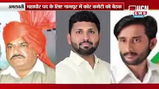Amravati - Mayor Post के लिए Nagpur में Core Committee Meeting