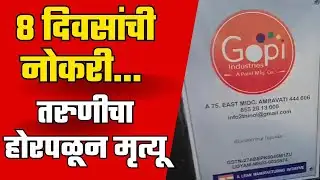 Amravati | MIDC मध्ये केमिकल कंपनीत ८ दिवसांपूर्वी नोकरीला लागलेल्या तरुणीचा होरपळून मृत्यू  #news