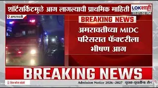 Amravati MIDC Fire | अमरावतीच्या MIDC परिसरात फॅक्टरीला भीषण आग | Lokshahi Marathi