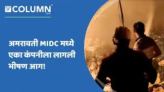 Amravati MIDC Fire News: MIDC मध्ये लागलेली आग विझवण्यासाठी अग्निशामक दलाचे शर्थीचे प्रयत्न.