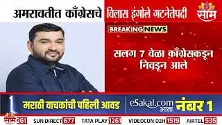 अमरावती महापालिकेत काँग्रेसचा गटनेत्याची निवड | Amravati Municipal Corporation