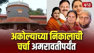 Amravati Municipal Corporation सत्ता स्थापनेकरिता रस्सीखेच,अकोल्याच्या निकालाची चर्चा अमरावतीपर्यंत