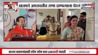 Amravati Municipal Election : भाजपने अमरावतीत राणा दाम्पत्याला घेरलं, नेमकं काय घडलं ?