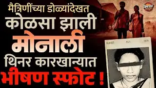 Amravati News : मैत्रिणींच्या डोळ्यादेखत होरपळून कोळसा झाली मोनाली, नेमकं घडलं काय? | Vishaych Bhari