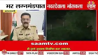 धक्कादायक,  भर लग्नमंडपात नवरदेवाला.... | Amravati News