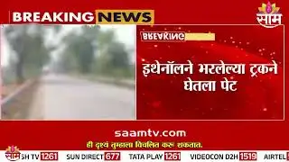 इथेनॉलने भरलेल्या ट्रकने घेतला पेट, वाहतूक ठप्प | Amravati News