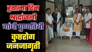 Amravati Rural News | शिराळा PHC मध्ये हुतात्मा दिन व गांधी पुण्यतिथी | कुष्ठरोग जनजागृती कार्यक्रम