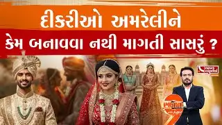 Amreli : અમરેલીમાં કેમ કોઈ દીકરી આપવા તૈયાર નથી?
