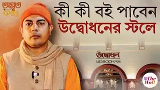 Amrita Katha | Udbodhan Ramakrishna Math | সমাজে শুভ ভাবনা ছড়িয়ে দিতে তৈরি উদ্বোধন