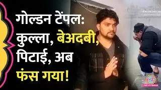 Amritsar में Golden Temple के सरोवर में कुल्ला करने का आरोपी Subhan Rangrez कहां पकड़ा गया?