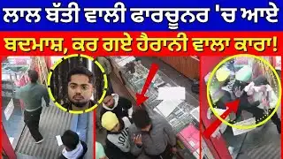 Amritsar Clash News | ਲਾਲ ਬੱਤੀ ਵਾਲੀ ਫਾਰਚੂਨਰ 