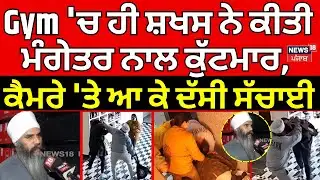 Amritsar Clash News | Gym 