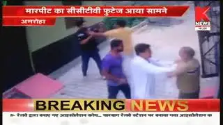 Amroha : मारपीट का सीसीटीवी फुटेज आया सामने || Knews
