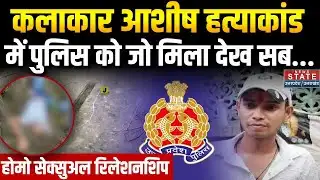 Amroha Ashish Murder Case: कलाकार आशीष हत्याकांड में पुलिस जो मिला देख सब...