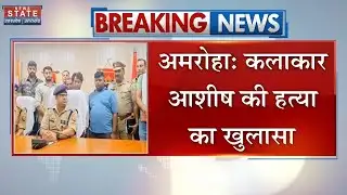Amroha News: कलाकार आशीष की हत्या का खुलासा | Breaking News