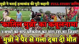 Amroha News : कातिल मुन्नी का कबूलनामा! प्रेमी ब्लैकमेल कर मांग रहा था जिस्म, अवैध संबंध और हत्या