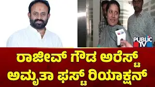 Amrutha Gowda First Reaction On Congress Leader Rajeev Gowda Arrest