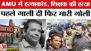 AMU Murder Case: अलीगढ़ मुस्लिम यूनिवर्सिटी में हत्या | Aligarh Muslim University | Top News