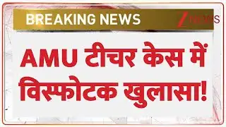 अलीगढ़ मुस्लिम यूनिवर्सिटी टीचर मर्डर केस में विस्फोटक खुलासा! | AMU Teacher Murder Case | Breaking