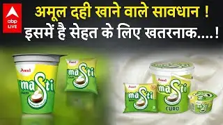 Amul Dahi: अमूल दही सेहत के लिए खतरनाक! Coliform, Yeast, Mold की Curd में ज़्यादा नुकसानदेह क्यों?