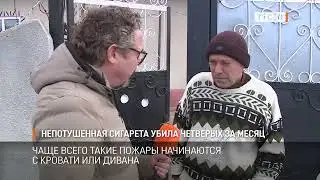 An unextinguished cigarette killed four people in a month.