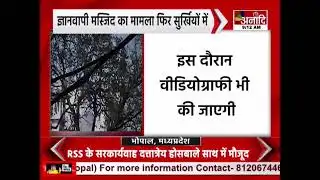 ज्ञानवापी मस्जिद का मामला एक बार फिर सुर्ख़ियों में || Anaadi Tv Uttar Pradesh