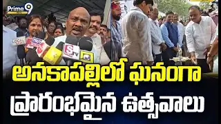 అనకాపల్లిలో ఘనంగా ప్రారంభమైన ఉత్సవాలు | Anakapalle | Prime9 News