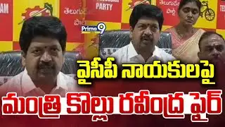 వైసీపీ నాయకులపై మంత్రి కొల్లు రవీంద్ర ఫైర్ | Anakapalle | Prime9 News