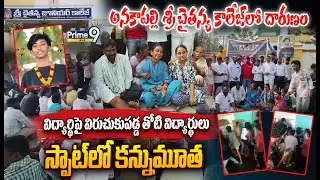 Anakapalle Sri Chaitanya College 😢: విద్యార్థిపై విరుచుకుపడ్డ తోటి విద్యార్థులు స్పాట్ లో కన్నుమూత