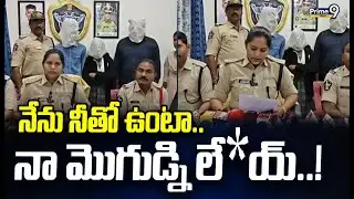 నేను నీతో ఉంటా.. నా మొగుడ్ని లే*య్..! | Anakapalli District | Prime9 News