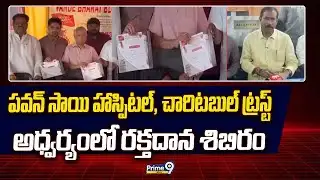పవన్ సాయి హాస్పిటల్, చారిటబుల్ ట్రస్ట్ అధ్వర్యంలో రక్తదాన శిబిరం | Anakapalli District | Prime9 News