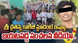 శ్రీ చైతన్య కాలేజీ స్టూడెంట్ ఇష్యూ.. బయటపడ్డ సంచలన వీడియో.. | Anakapalli | Prime9 News