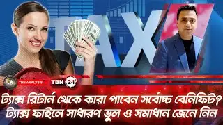 কারা পাবেন সর্বোচ্চ ট্যাক্স বেনিফিট? ট্যাক্স ফাইলে সাধারণ ভুল ও সমাধান জেনে নিন | Analysis | Ep 2214