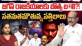 జగన్ రాజకీయాలకు బొత్స బ*లి?! Analyst Adusumilli Srinivas Rao on YS jagan | Botsa Satyanarayana