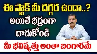 ఈ స్టాక్ మీ దగ్గర ఉందా..? అయితే భద్రంగా దాచుకోండి | Analyst #Amperayani Seshu