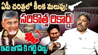 కూటమి సరికొత్త రికార్డ్!🔥Analyst Appasani Rajesh On YS Jagan | CM Chandrababu |Handri-Neeva Project
