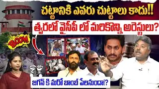 వైసీపీ లో మరికొన్ని అరెస్టులు? 😱Analyst Appasani Rajesh on YSRCP | YS Jagan | Ambati Rambabu