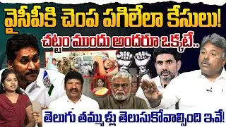 వైసీపీకి చెంప పగిలేలా కేసులు! | Analyst Appasani Rajesh on YSRCP | YS Jagan | Ambati Rambabu | AP