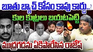 ముద్రగడను ఏకిపారేసిన రాజేష్💥| Analyst Appasani Rajesh Strong Counter to Padmanabha | Jagan | Ambati