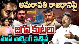 అమరావతి పై జగన్ కుట్రలు!😡 Analyst Appasani Rajesh Strong Counter to YCP | YS Jagan | Amaravathi | AP