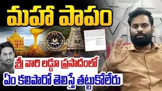 శ్రీ వారి లడ్డూ ప్రసాదంలో ఏం కలిపారో తెలిస్తే తట్టుకోలేరు! Analyst Ashok Kumar Briefs TTD Laddu | AP